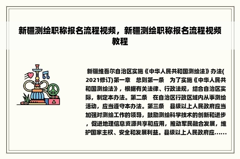 新疆测绘职称报名流程视频，新疆测绘职称报名流程视频教程