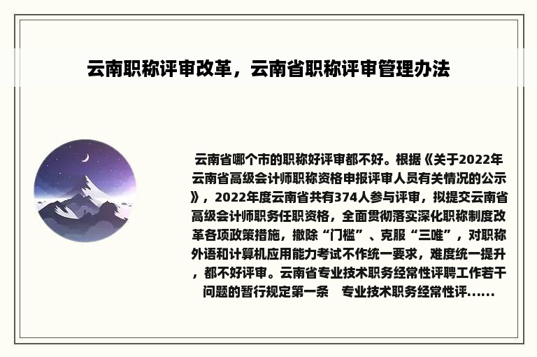 云南职称评审改革，云南省职称评审管理办法