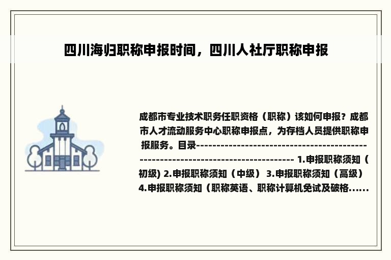 四川海归职称申报时间，四川人社厅职称申报