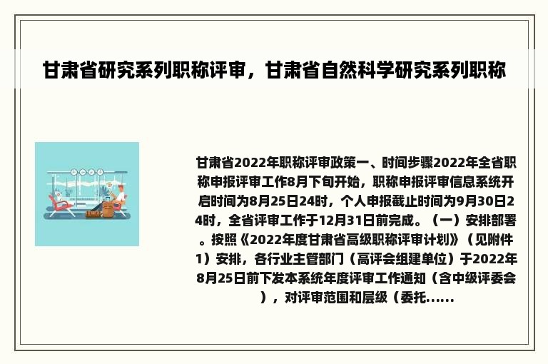 甘肃省研究系列职称评审，甘肃省自然科学研究系列职称