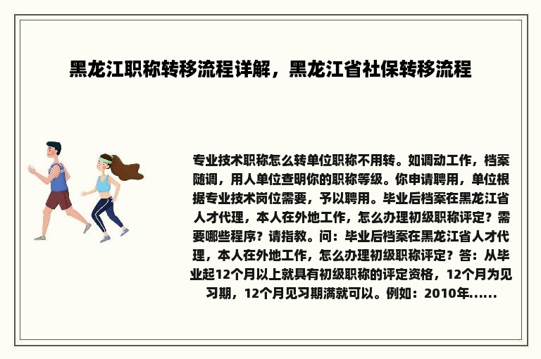 黑龙江职称转移流程详解，黑龙江省社保转移流程