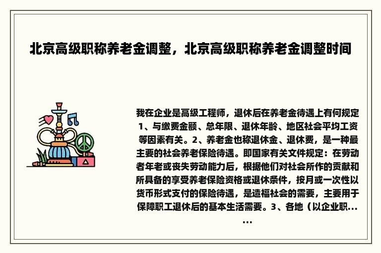 北京高级职称养老金调整，北京高级职称养老金调整时间