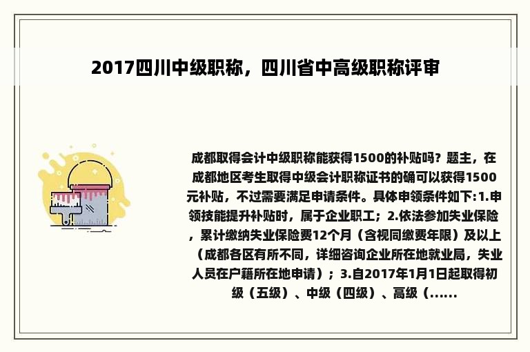 2017四川中级职称，四川省中高级职称评审