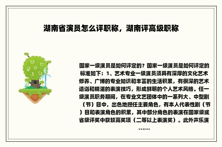 湖南省演员怎么评职称，湖南评高级职称