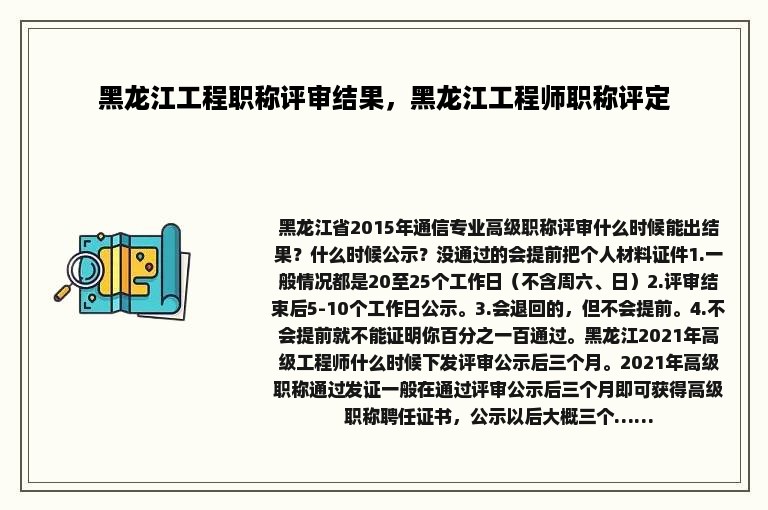 黑龙江工程职称评审结果，黑龙江工程师职称评定