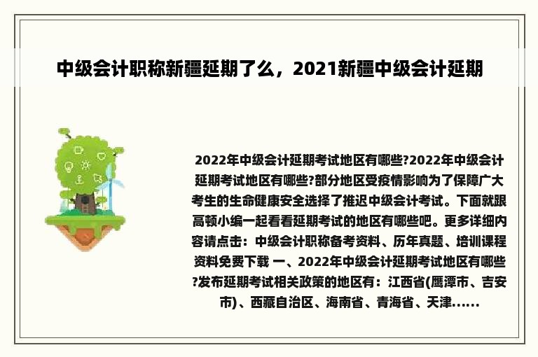 中级会计职称新疆延期了么，2021新疆中级会计延期