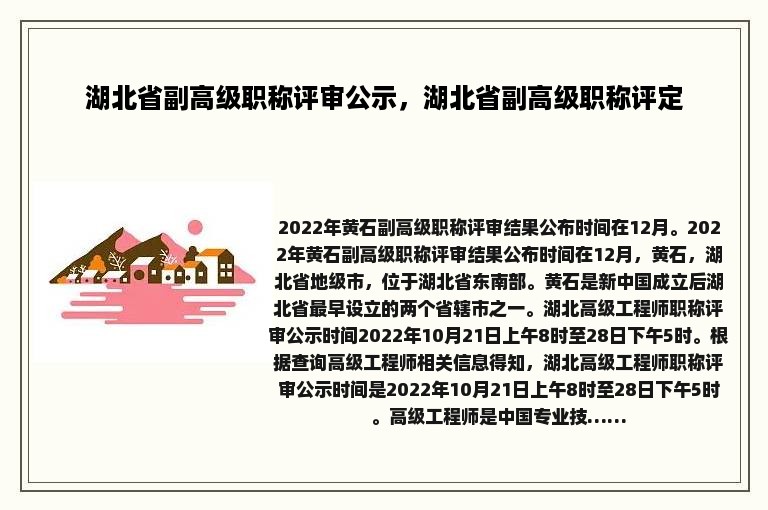 湖北省副高级职称评审公示，湖北省副高级职称评定