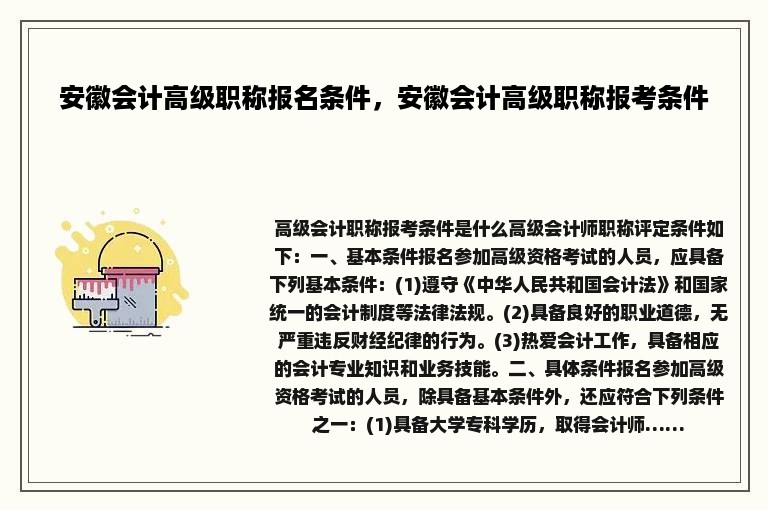 安徽会计高级职称报名条件，安徽会计高级职称报考条件