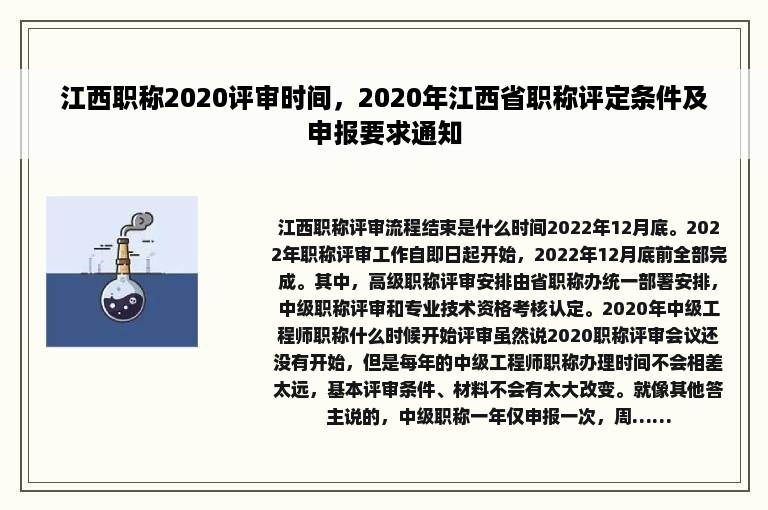 江西职称2020评审时间，2020年江西省职称评定条件及申报要求通知