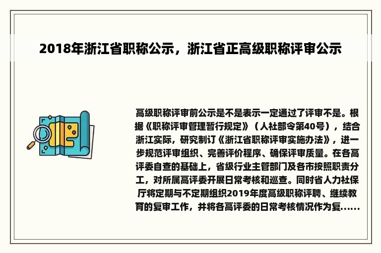 2018年浙江省职称公示，浙江省正高级职称评审公示