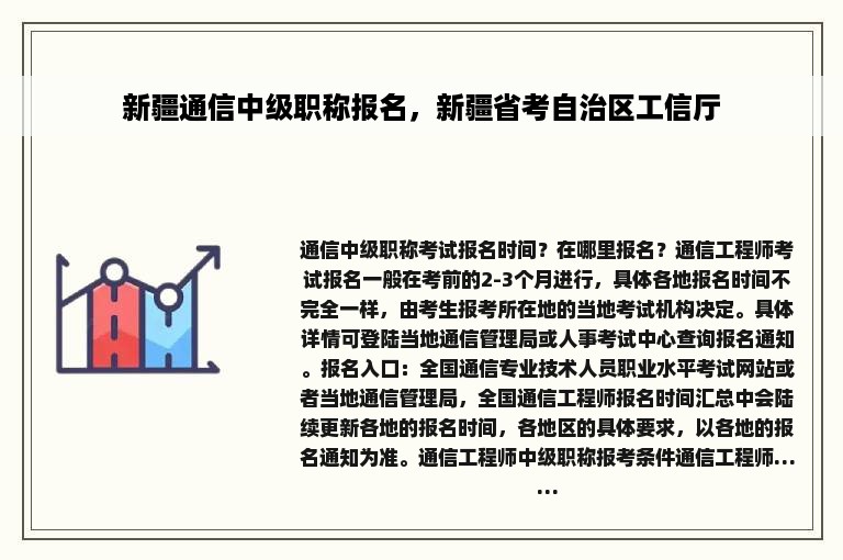 新疆通信中级职称报名，新疆省考自治区工信厅