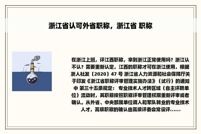 浙江省认可外省职称，浙江省 职称