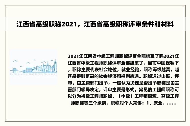 江西省高级职称2021，江西省高级职称评审条件和材料