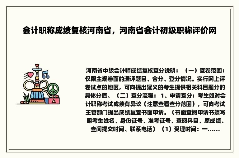 会计职称成绩复核河南省，河南省会计初级职称评价网