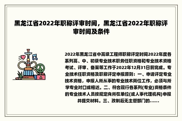 黑龙江省2022年职称评审时间，黑龙江省2022年职称评审时间及条件