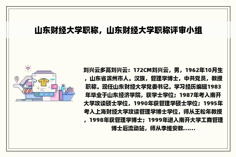 山东财经大学职称，山东财经大学职称评审小组