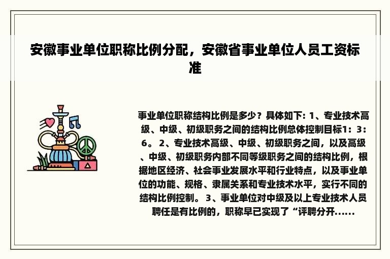 安徽事业单位职称比例分配，安徽省事业单位人员工资标准