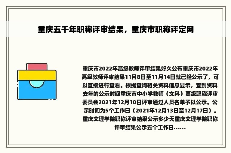 重庆五千年职称评审结果，重庆市职称评定网