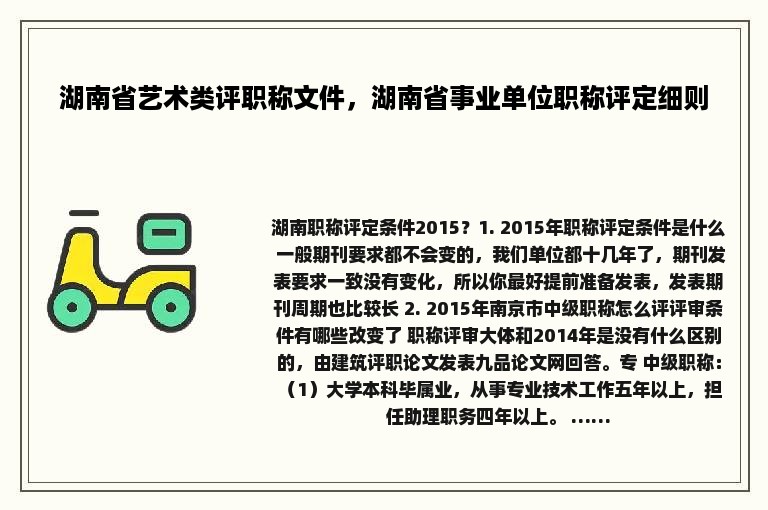 湖南省艺术类评职称文件，湖南省事业单位职称评定细则