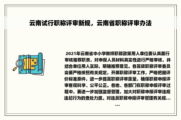 云南试行职称评审新规，云南省职称评审办法