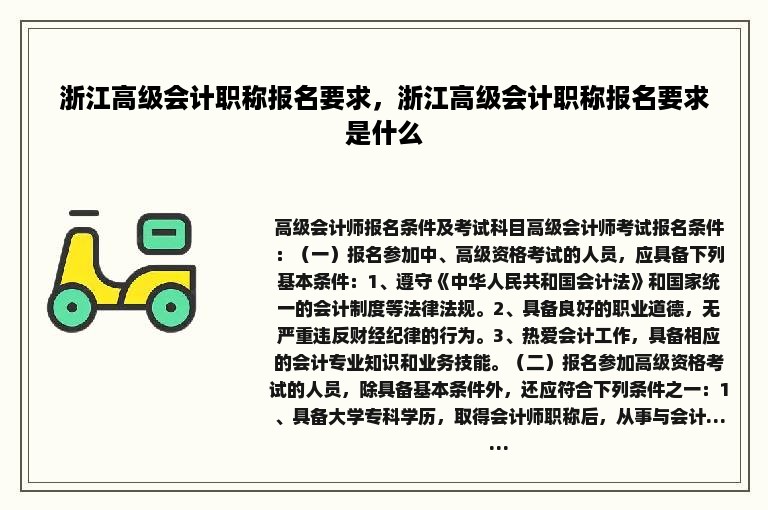 浙江高级会计职称报名要求，浙江高级会计职称报名要求是什么