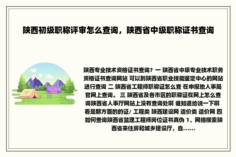 陕西初级职称评审怎么查询，陕西省中级职称证书查询