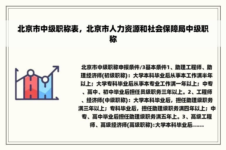 北京市中级职称表，北京市人力资源和社会保障局中级职称