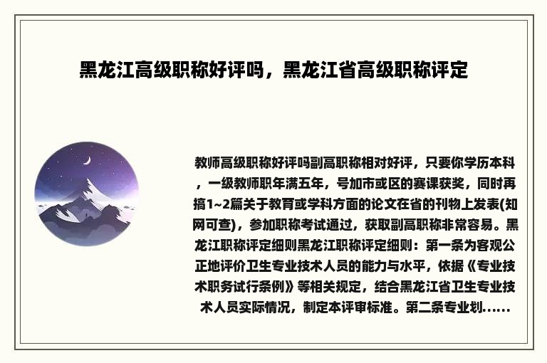 黑龙江高级职称好评吗，黑龙江省高级职称评定