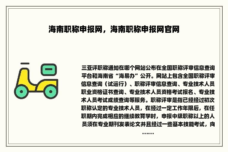 海南职称申报网，海南职称申报网官网