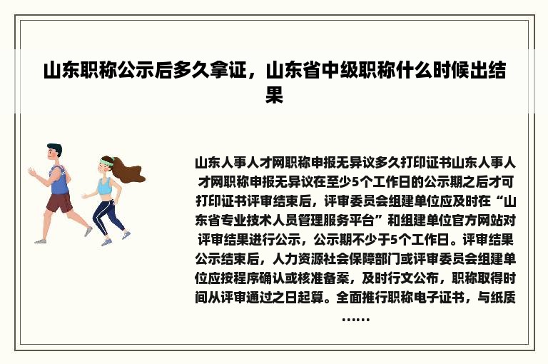 山东职称公示后多久拿证，山东省中级职称什么时候出结果