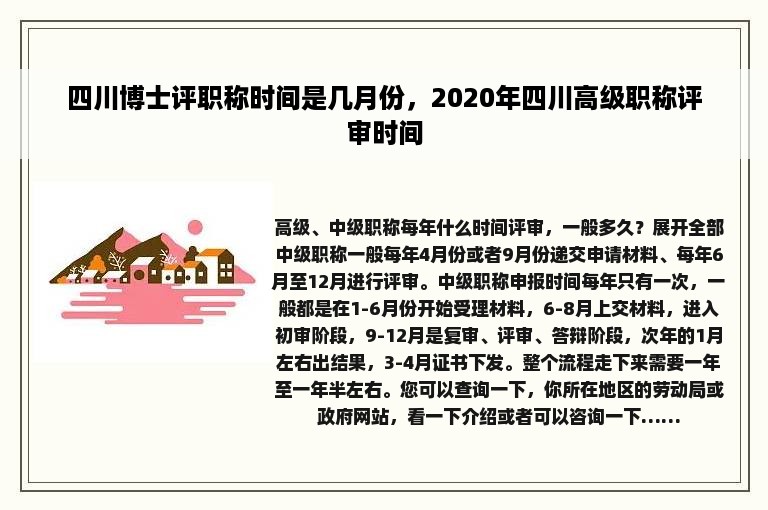 四川博士评职称时间是几月份，2020年四川高级职称评审时间