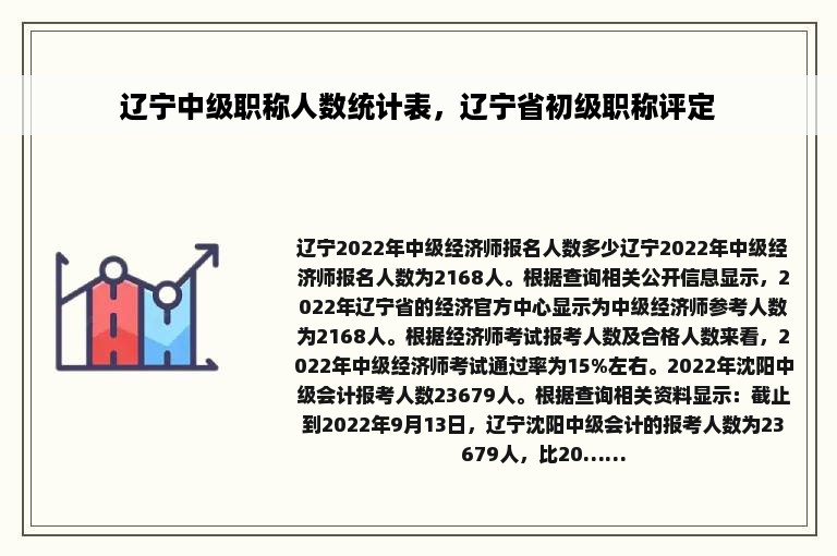 辽宁中级职称人数统计表，辽宁省初级职称评定