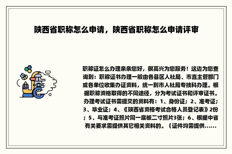 陕西省职称怎么申请，陕西省职称怎么申请评审