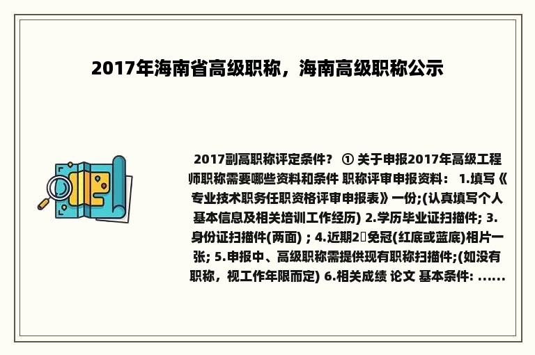 2017年海南省高级职称，海南高级职称公示