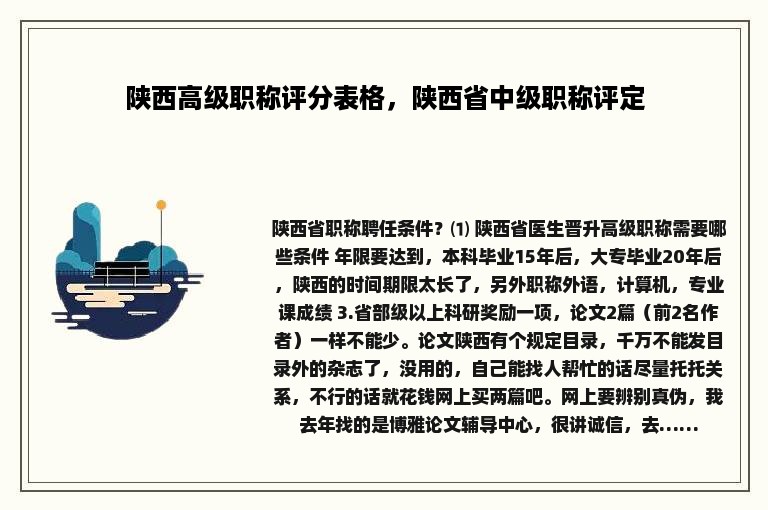 陕西高级职称评分表格，陕西省中级职称评定