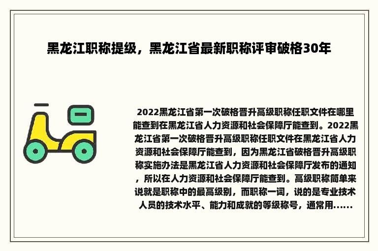 黑龙江职称提级，黑龙江省最新职称评审破格30年