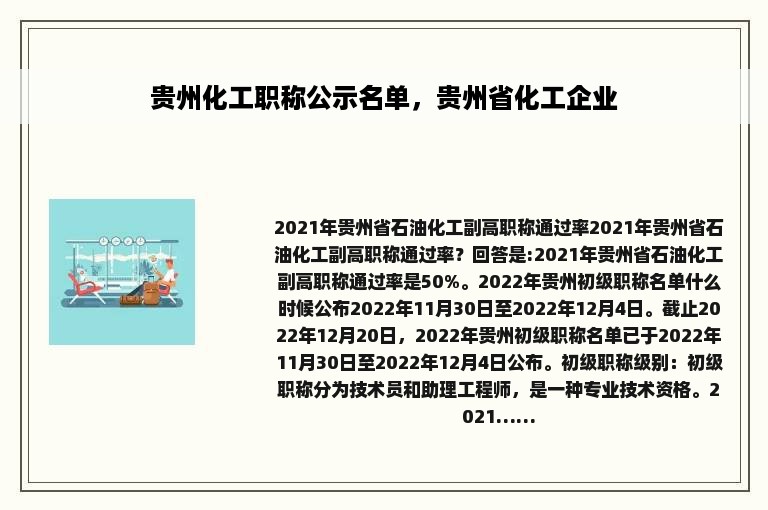 贵州化工职称公示名单，贵州省化工企业