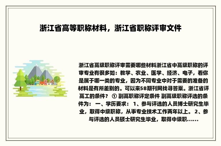 浙江省高等职称材料，浙江省职称评审文件