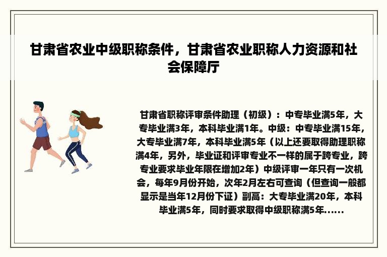 甘肃省农业中级职称条件，甘肃省农业职称人力资源和社会保障厅