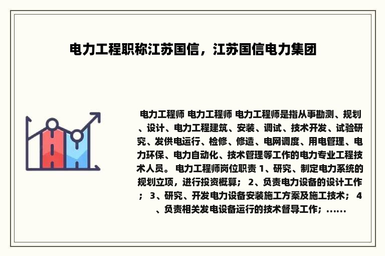 电力工程职称江苏国信，江苏国信电力集团