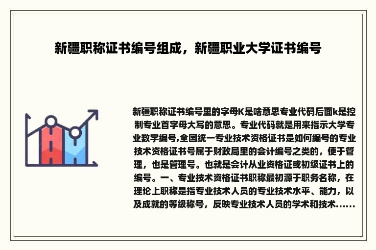 新疆职称证书编号组成，新疆职业大学证书编号