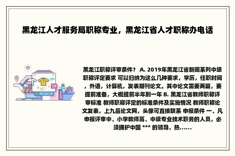 黑龙江人才服务局职称专业，黑龙江省人才职称办电话