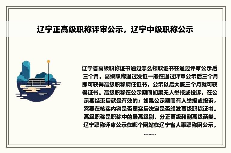 辽宁正高级职称评审公示，辽宁中级职称公示