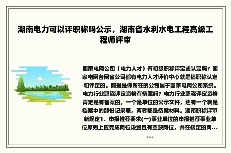 湖南电力可以评职称吗公示，湖南省水利水电工程高级工程师评审