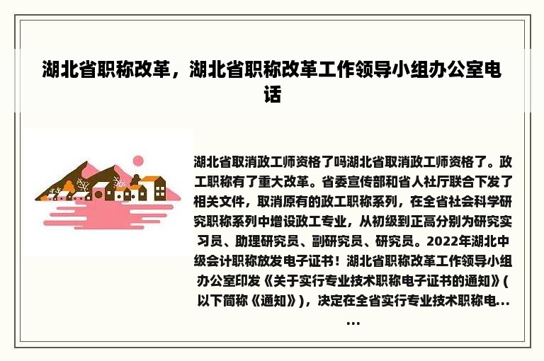 湖北省职称改革，湖北省职称改革工作领导小组办公室电话