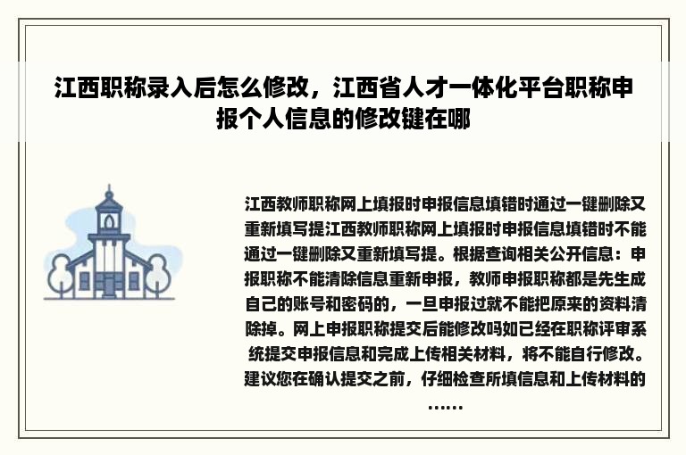 江西职称录入后怎么修改，江西省人才一体化平台职称申报个人信息的修改键在哪