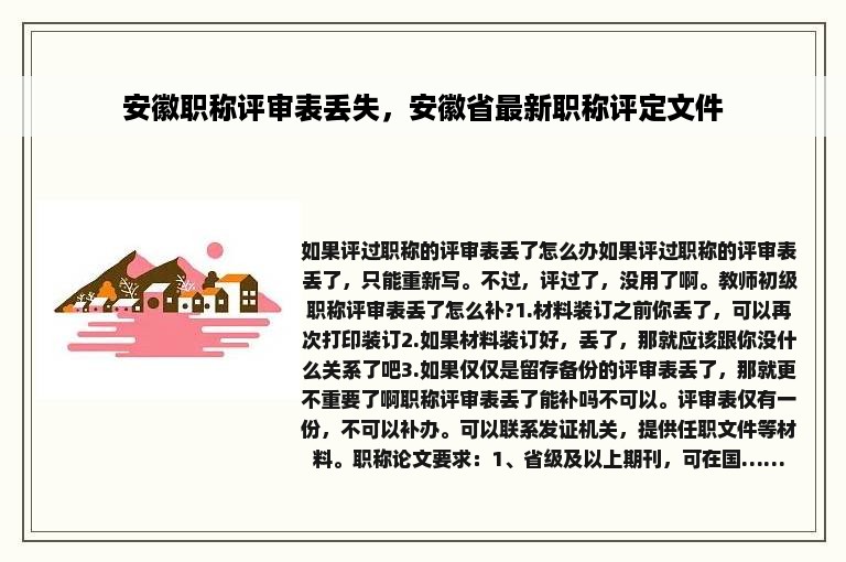 安徽职称评审表丢失，安徽省最新职称评定文件