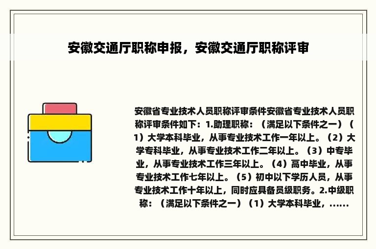 安徽交通厅职称申报，安徽交通厅职称评审