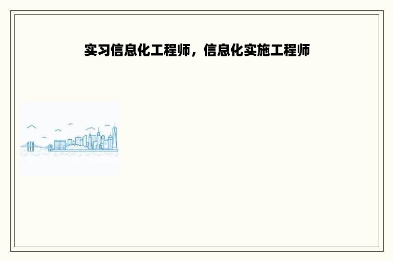 实习信息化工程师，信息化实施工程师