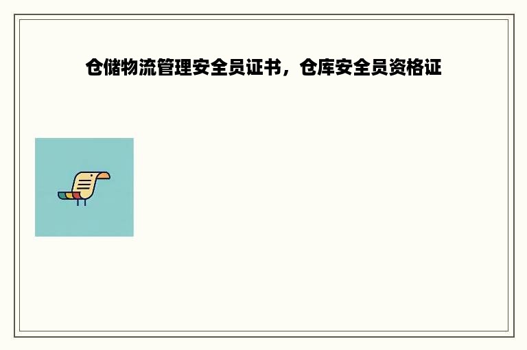 仓储物流管理安全员证书，仓库安全员资格证